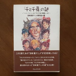 「千と千尋」の謎(アート/エンタメ)