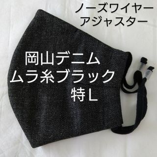 あかずきん様専用　岡山デニムマスク特Ｌ　ムラ糸ブラック(その他)