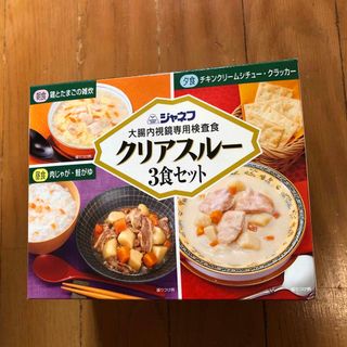 キユーピー ジャネフ大腸内視鏡専用検査食クリアスルー３食セット(その他)