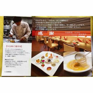 中国料理かなめ　ディナータイム2000円優待券(レストラン/食事券)