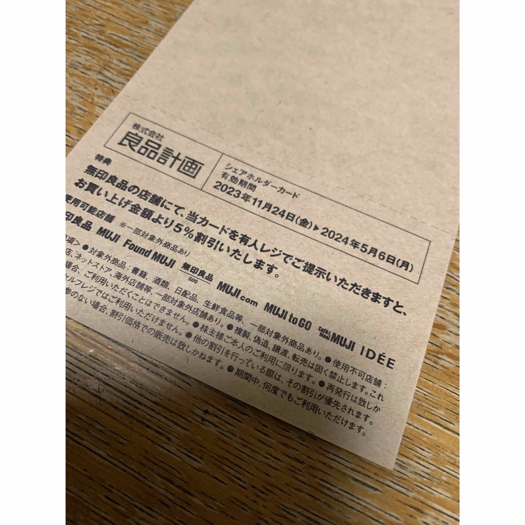 MUJI (無印良品)(ムジルシリョウヒン)の無印良品　割引券 チケットの優待券/割引券(ショッピング)の商品写真