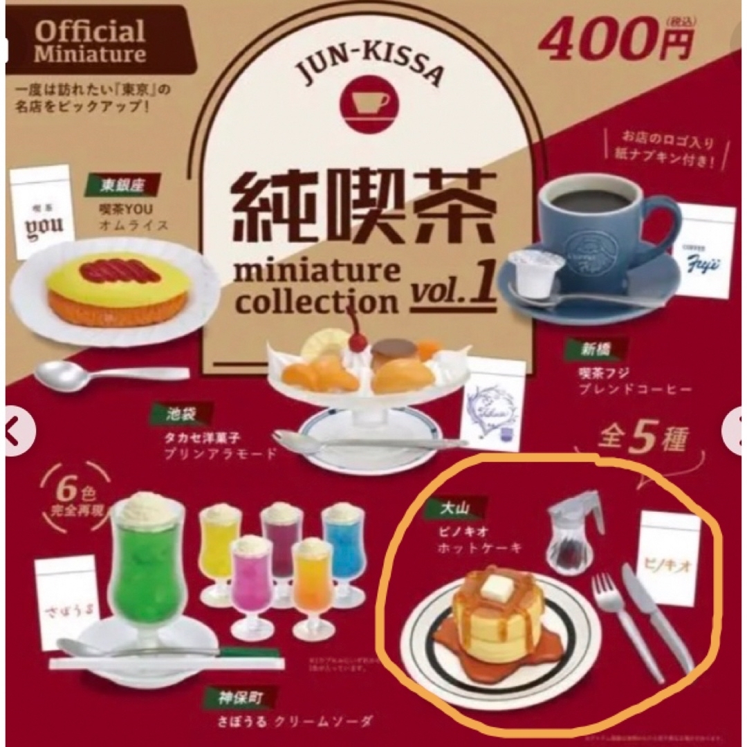 ガチャガチャ　純喫茶　ホットケーキ エンタメ/ホビーのフィギュア(その他)の商品写真