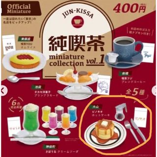 ガチャガチャ　純喫茶　ホットケーキ(その他)