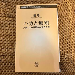 バカと無知(その他)