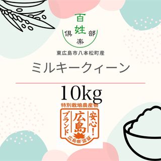 広島県産　ミルキークイーン　米(米/穀物)