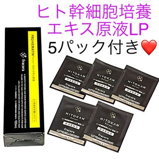 フラコラ(フラコラ)のプロヘマチン原液 ヒト幹細胞培養エキス＋ 100ml❤️HITOKAN 5パック(トリートメント)