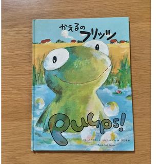 かえるのフリッツpuups！(絵本/児童書)