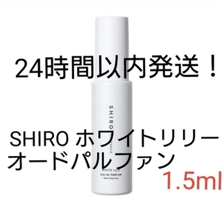 シロ(shiro)のSHIRO ホワイトリリー オードパルファン 1.5ml(ユニセックス)