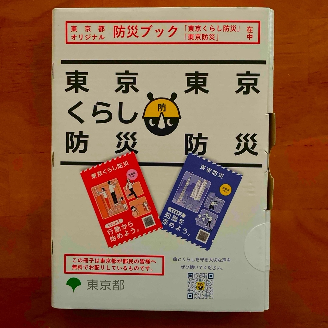 新品未開封 東京くらし防災 東京防災【新品未開封】東京防災ブック【非売品】 インテリア/住まい/日用品の日用品/生活雑貨/旅行(防災関連グッズ)の商品写真