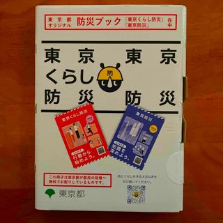 新品未開封 東京くらし防災 東京防災【新品未開封】東京防災ブック【非売品】(防災関連グッズ)