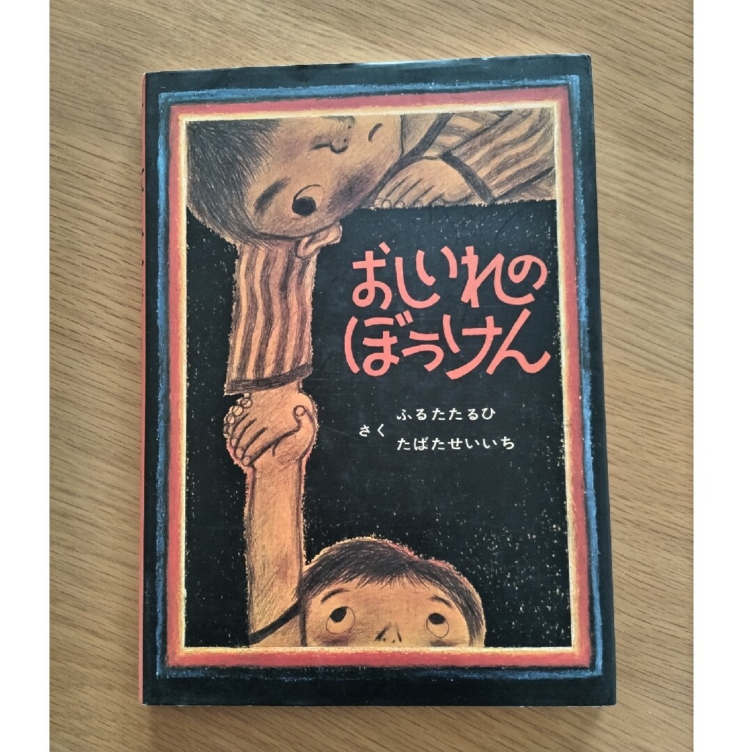 おしいれのぼうけん エンタメ/ホビーの本(絵本/児童書)の商品写真