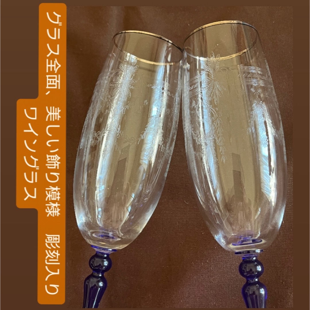 【美品】美しい彫刻飾り模様　ワイングラス　2個set インテリア/住まい/日用品のキッチン/食器(グラス/カップ)の商品写真