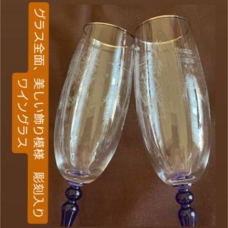 【美品】美しい彫刻飾り模様　ワイングラス　2個set(グラス/カップ)