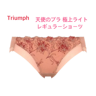 トリンプ(Triumph)のTriumph 天使のブラ 極上ライトレギュラーショーツM 定価2,860円(ショーツ)