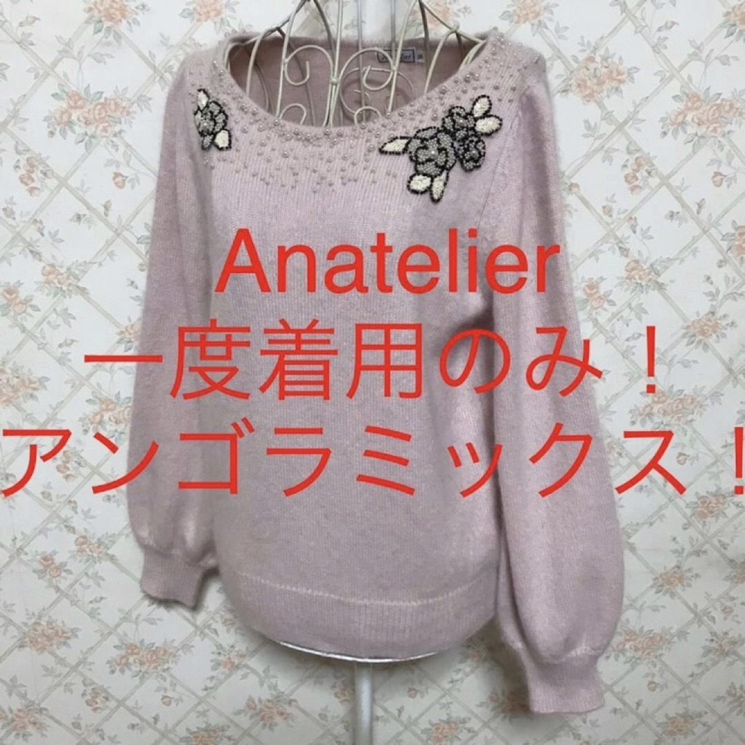 anatelier(アナトリエ)の★Anatelier/アナトリエ★長袖アンゴラミックスセーター38(M.9号) レディースのトップス(ニット/セーター)の商品写真