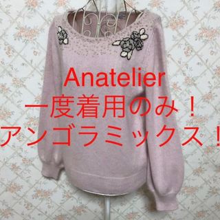 アナトリエ(anatelier)の★Anatelier/アナトリエ★長袖アンゴラミックスセーター38(M.9号)(ニット/セーター)