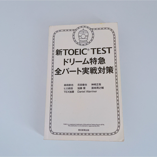 【4月処分】新TOEIC TEST ドリーム特急 全パート実戦対策