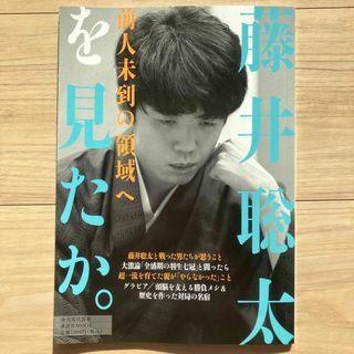 コウダンシャ(講談社)の藤井聡太を見たか。前人未到の領域へ(趣味/スポーツ/実用)