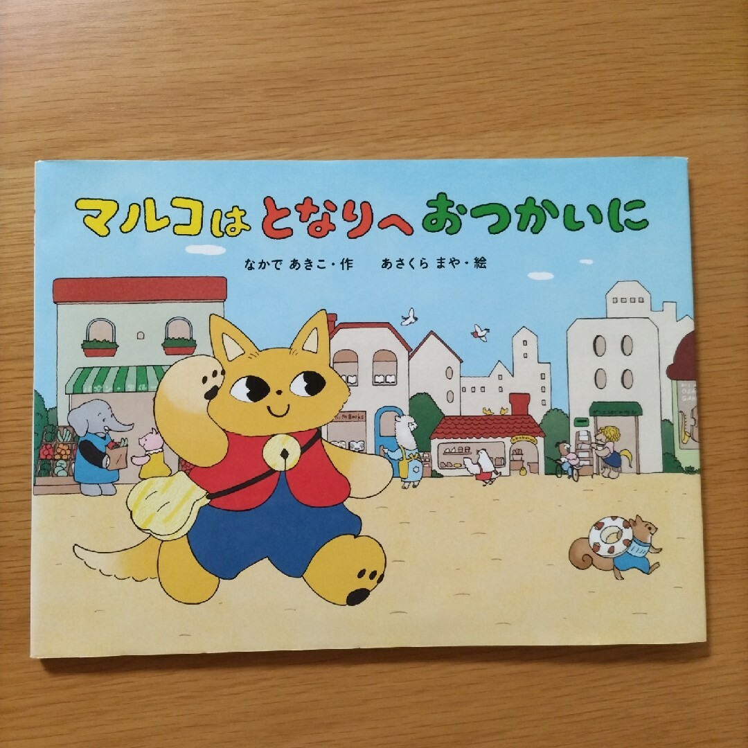 KUMON PUBLISHING(クモンシュッパン)のマルコはとなりへおつかいに エンタメ/ホビーの本(絵本/児童書)の商品写真