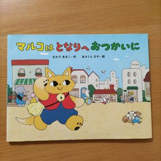 クモンシュッパン(KUMON PUBLISHING)のマルコはとなりへおつかいに(絵本/児童書)