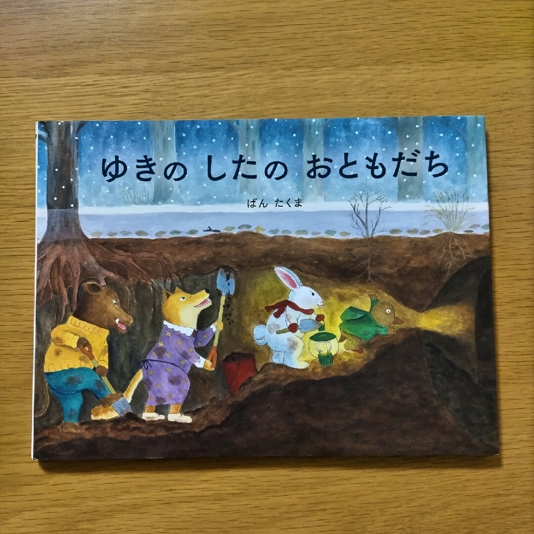 ゆきのしたのおともだち エンタメ/ホビーの本(絵本/児童書)の商品写真