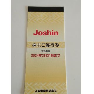 Joshin　ジョーシン　株主優待　5000円(ショッピング)