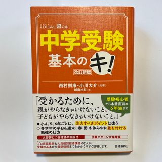 ニッケイビーピー(日経BP)の中学受験基本のキ！(人文/社会)