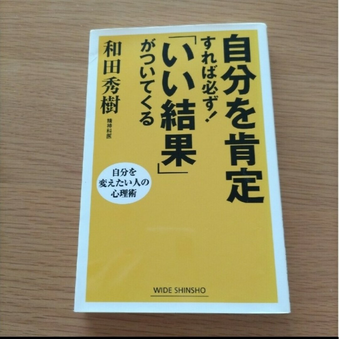 自分を肯定すれば必ずいい結果がついてくる エンタメ/ホビーの本(ノンフィクション/教養)の商品写真