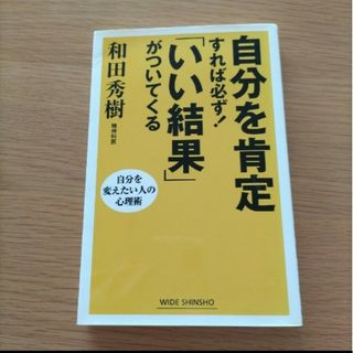 自分を肯定すれば必ずいい結果がついてくる(ノンフィクション/教養)