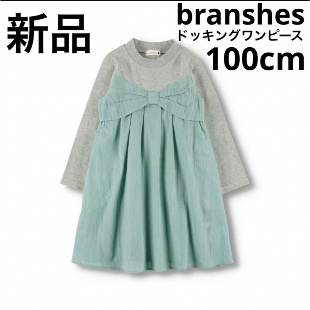 Branshes(ブランシェス)の新品　branshes ドッキングワンピース　100cm ライトグリーン　子供服 キッズ/ベビー/マタニティのキッズ服女の子用(90cm~)(ワンピース)の商品写真