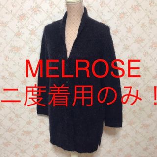 メルローズ(MELROSE)の★MELROSE/メルローズ★ニ度着用のみ★長袖ロングカーディガンF(フリー)(カーディガン)