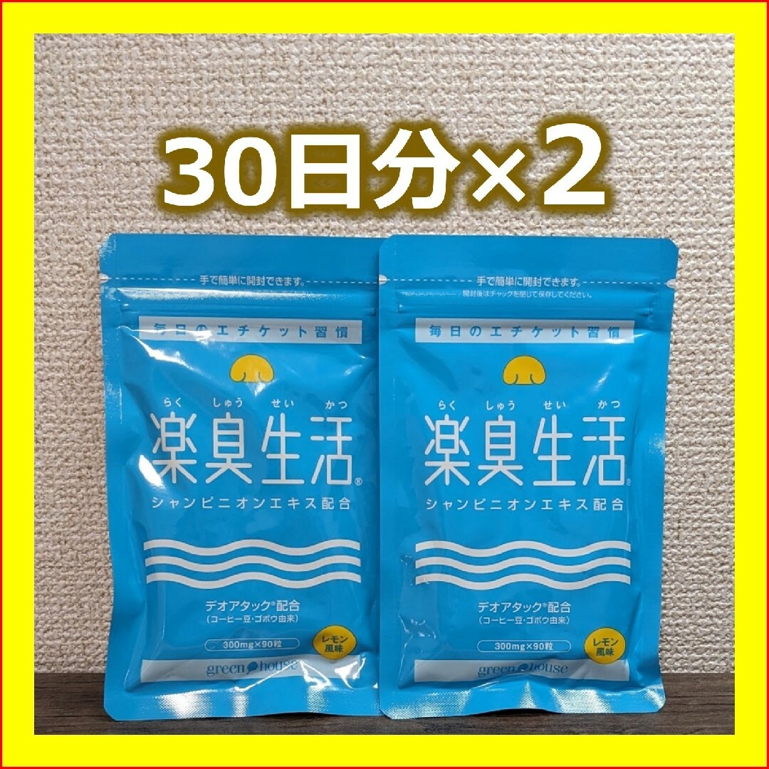 楽臭生活　2ヶ月分　1ヶ月分×2個　サプリ　エチケット 加齢臭 呼気臭 送料無料 食品/飲料/酒の健康食品(その他)の商品写真