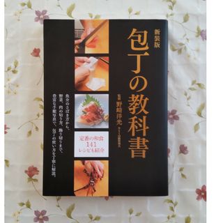 包丁の教科書(料理/グルメ)