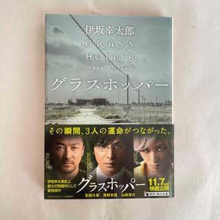 カドカワショテン(角川書店)のグラスホッパ－(文学/小説)