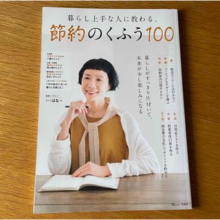 暮らし上手な人に教わる、節約のくふう１００(住まい/暮らし/子育て)