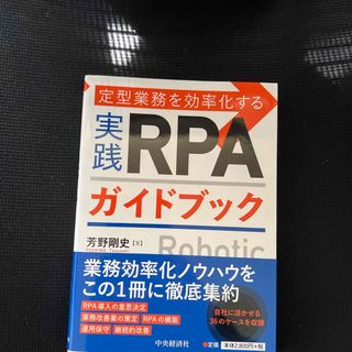 定型業務を効率化する実践ＲＰＡガイドブック(ビジネス/経済)