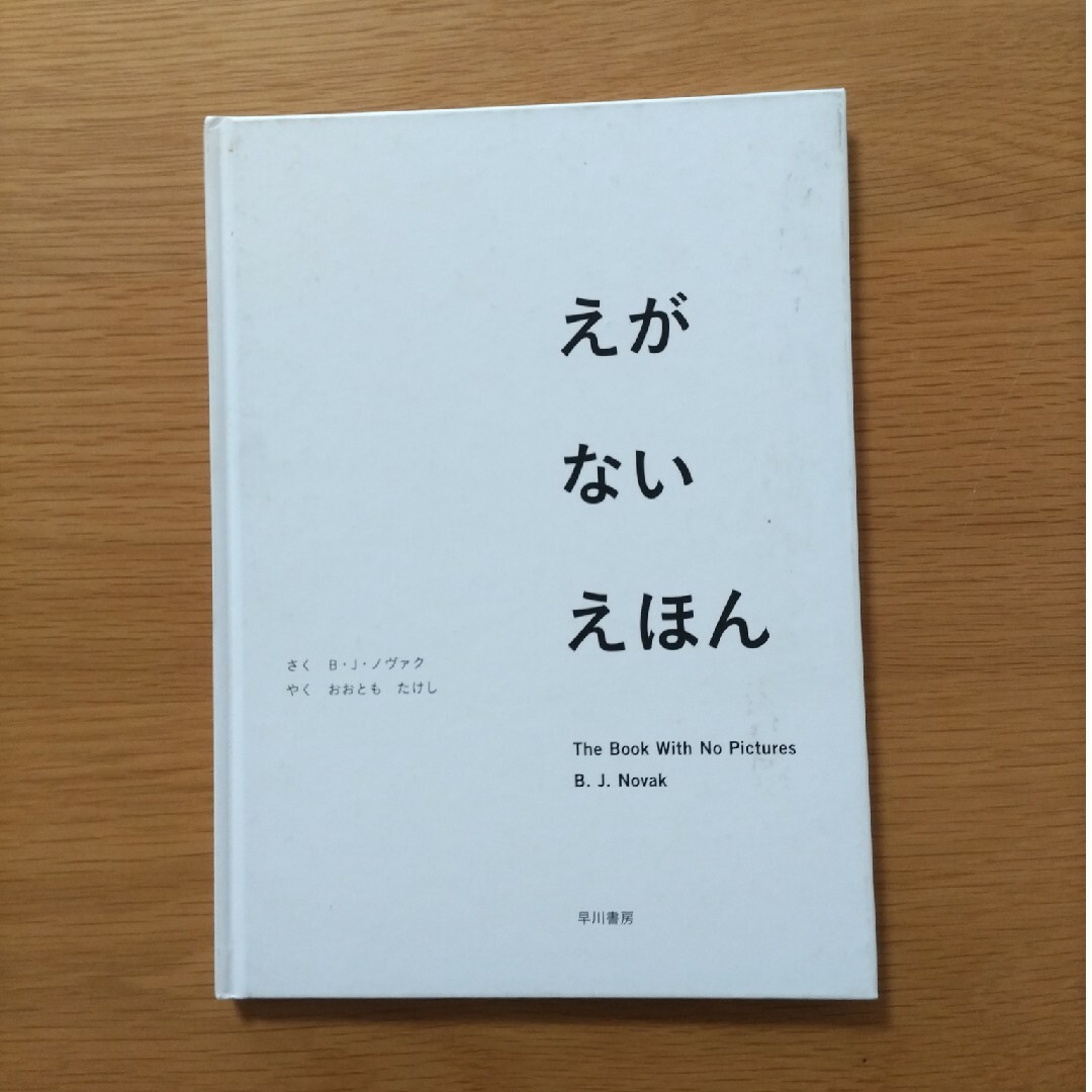 えがないえほん エンタメ/ホビーの本(絵本/児童書)の商品写真