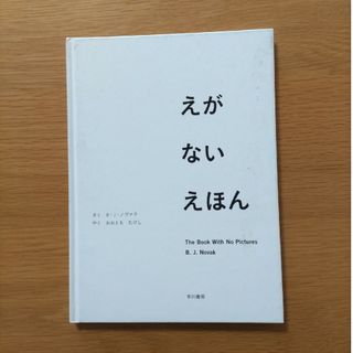 えがないえほん(絵本/児童書)