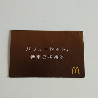 マクドナルド(マクドナルド)の【御機嫌さま専用】マクドナルド　バリューセット　特別招待券(フード/ドリンク券)