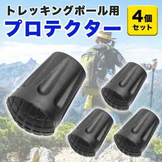  登山 プロテクター トレッキングポール用 汎用品替えゴム4個セット キャップ(登山用品)