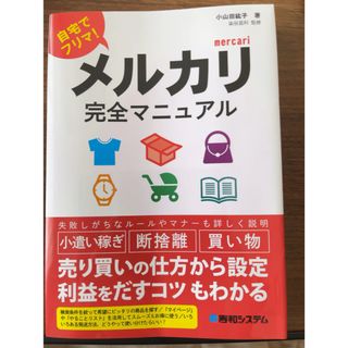 「メルカリ完全マニュアル」(住まい/暮らし/子育て)