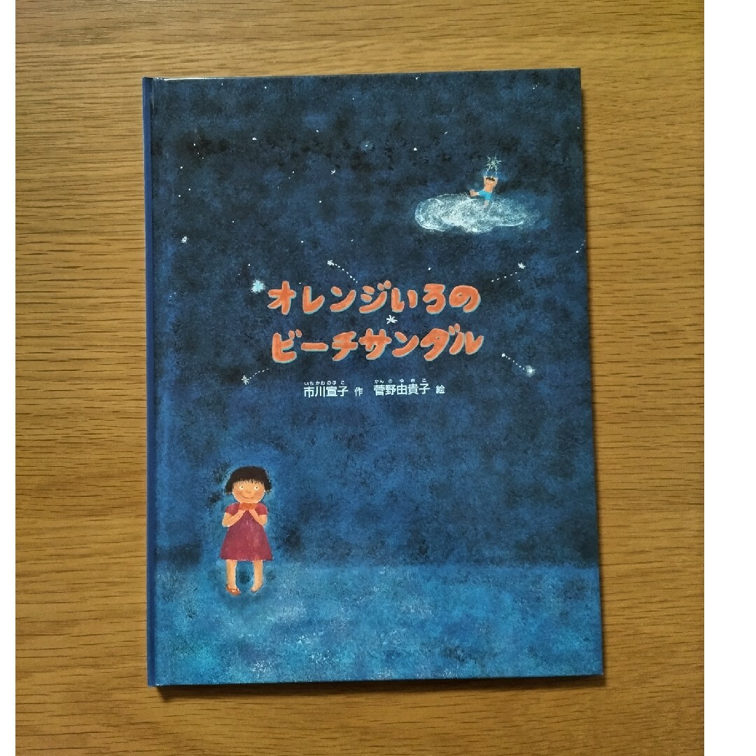 オレンジいろのビーチサンダル エンタメ/ホビーの本(絵本/児童書)の商品写真