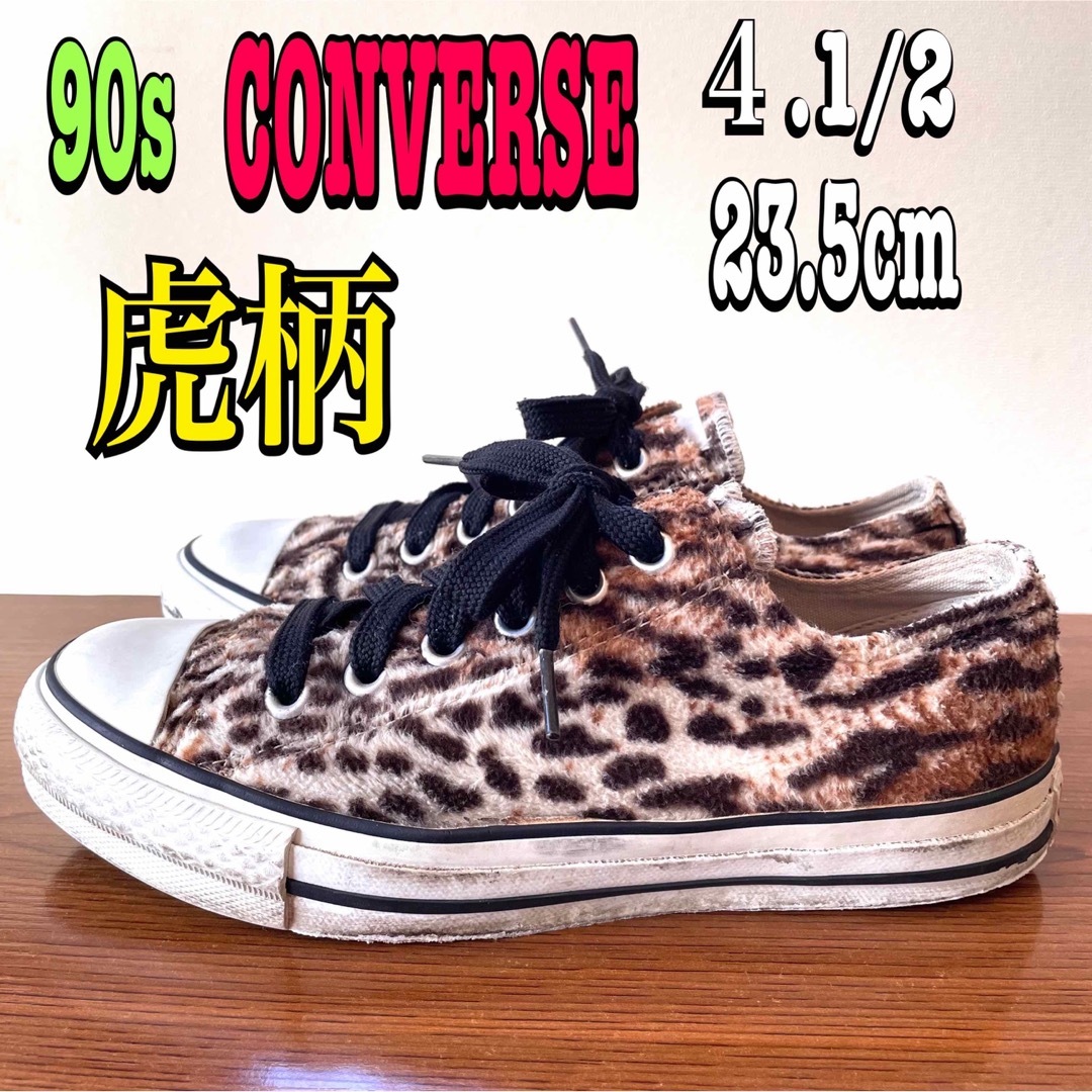 CONVERSE(コンバース)の超絶レア 虎柄☆ 90s コンバース オールスター 23.5cm フェイクファー レディースの靴/シューズ(スニーカー)の商品写真