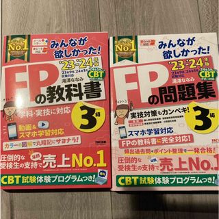 みんなが欲しかった！ＦＰの教科書３級(ビジネス/経済)