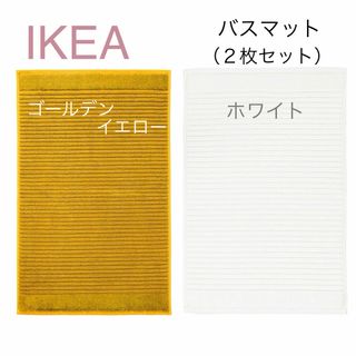 イケア(IKEA)の【新品】IKEA イケア バスマット2枚 イエロー＋ホワイト（アルステルン）(バスマット)