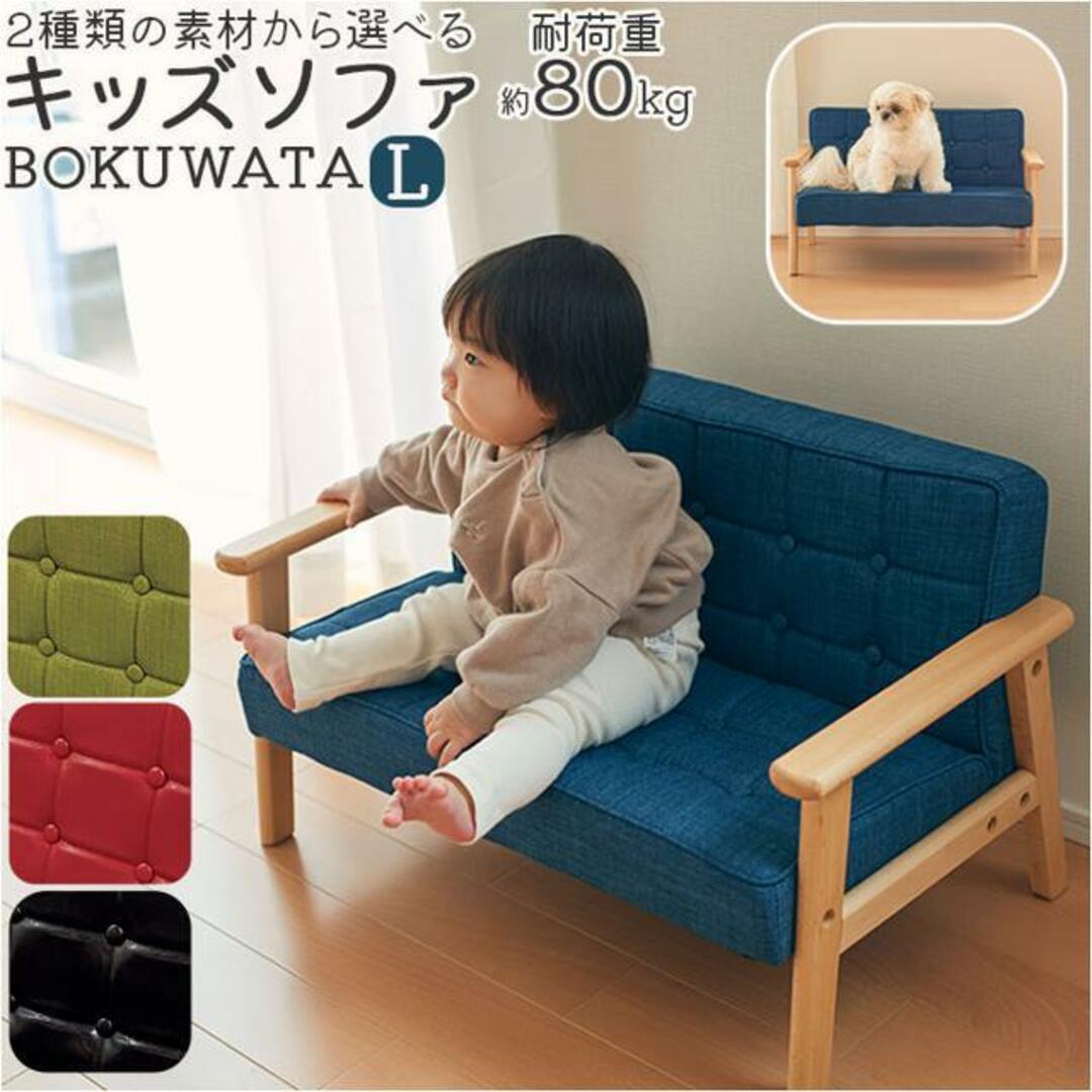 キッズソファ BOKUWATA Lサイズ インテリア/住まい/日用品のソファ/ソファベッド(その他)の商品写真