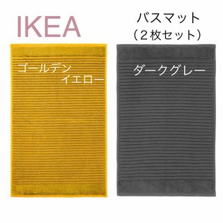 イケア(IKEA)の【新品】IKEA イケア バスマット2枚 イエロー＋ダークグレー（アルステルン）(バスマット)