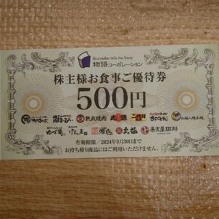 物語コーポレーション株主優待券500円券1枚(レストラン/食事券)