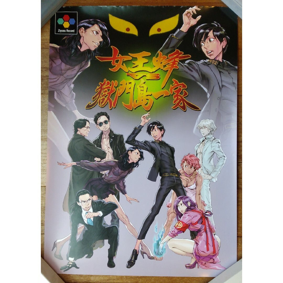 ポスター 女王蜂 アヴちゃん 獄門島一家 金星/死亡遊戯 エンタメ/ホビーのコレクション(印刷物)の商品写真