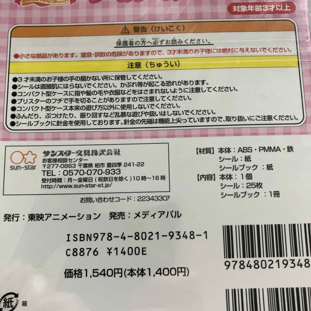 Sunstar Stationery(サンスターブング)のデリシャスパーティー　プリキュア　コンパクト　シールケース エンタメ/ホビーのおもちゃ/ぬいぐるみ(キャラクターグッズ)の商品写真